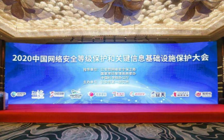 2020中国网络安全等级保护和关键信息基础设施保护大会隆重召开