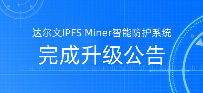 关于达尔文IPFS Miner智能防护系统升级完成的公告