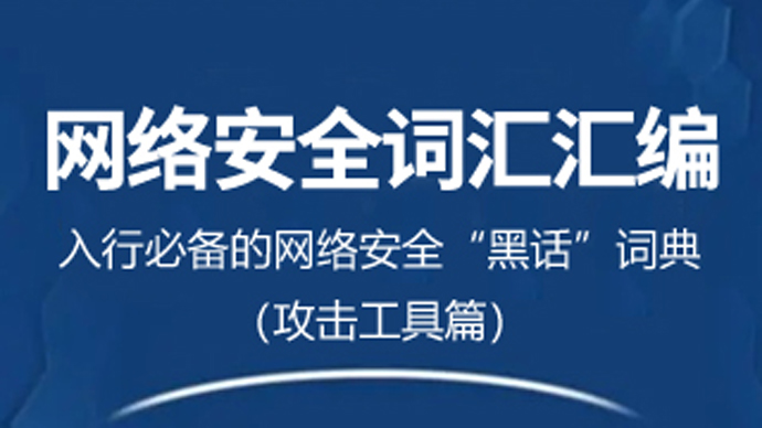 网络安全词汇汇编（二）：入行必备的网络安全“黑话”词典（攻击工具篇）